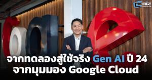 จากทดลองสู่ใช้จริง การนำ Gen AI ใช้งานในปี 2024 จากมุมมอง Google Cloud