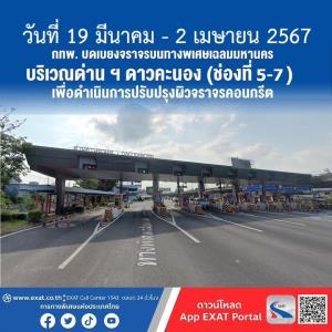 กทพ.แจ้งปิดเบี่ยงจราจร “ด่านดาวคะนอง” 19 มี.ค.-2 เม.ย. 67 ปรับปรุงผิวจราจร