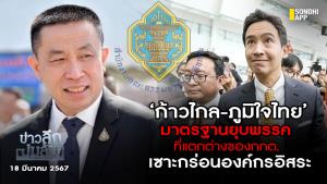 ข่าวลึกปมลับ :‘ก้าวไกล-ภูมิใจไทย มาตรฐานยุบพรรค ที่แตกต่างของ กกต. เซาะกร่อนองค์กรอิสระ