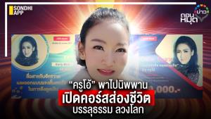“ครูโอ้” พาไปนิพพาน เปิดคอร์สส่องชีวิต  บรรลุธรรม ลวงโลก