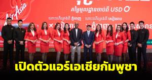 เปิดตัวแอร์เอเชียกัมพูชา สายการบินท้องถิ่นเชื่อม 3 เมือง พนมเปญ-เสียมราฐ-สีหนุวิลล์