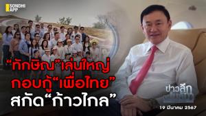 ข่าวลึกปมลับ : “ทักษิณ” เล่นใหญ่ กอบกู้ “เพื่อไทย”  สกัด “ก้าวไกล”