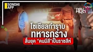 โซเชียลกำราบทหารกร่าง สิ้นยุค “คนมีสี”เป็นราชสีห์