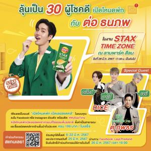 เลย์สแตคส์ เปิดตัวแคมเปญ “เปิดโหมดพัก เปิดเลย์สแตคส์”