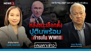 หลังชนะเลือกตั้ง "ปูติน" พร้อมท้ารบในสงครามโลกครั้งที่ 3