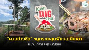 สุดฟิน! หมูกระทะบนเนินเขาที่ร้าน “ควนย่างชิล” เมืองสุราษฎร์