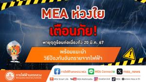 MEA ห่วงใย เตือนภัยพายุฤดูร้อนต่อเนื่องถึง 20 มี.ค. 67 พร้อมแนะนำวิธีป้องกันอันตรายจากไฟฟ้า