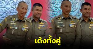 เด้งคู่! นายกฯ สั่ง “ต่อศักดิ์ – บิ๊กโจ๊ก” เข้ามาช่วยงานที่สำนักนายกรัฐมนตรี มอบ “กิตติ์รัฐ” รักษาการ ผบ.ตร.