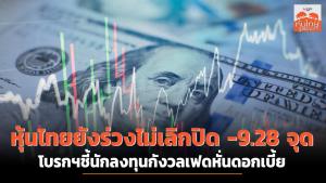 หุ้นไทยยังร่วงไม่เลิกปิด -9.28 จุด โบรกฯชี้นักลงทุนกังวลเฟดหั่นดอกเบี้ย