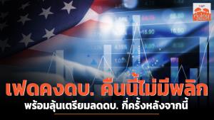 เฟดคงดบ. คืนนี้ไม่มีพลิก พร้อมลุ้นเตรียมลดดบ. กี่ครั้งหลังจากนี้