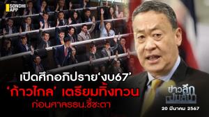 ข่าวลึกปมลับ : เปิดศึกอภิปรายงบ 67 ‘ก้าวไกล’ เตรียมทิ้งทวน ก่อนศาล รธน.ชี้ชะตา