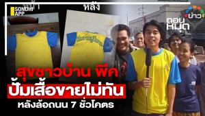 สุขชาวบ้าน พีคปั้มเสื้อขายไม่ทัน หลังล้อถนน 7 ชั่วโคตร
