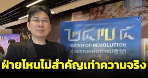 ผู้สร้างหนัง 2475 ชี้ ฝ่ายไหนไม่สำคัญเท่าความจริง คืนความเป็นธรรมให้รัชกาลที่ ๗
