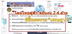 "ไลน์ไทยคู่ฟ้า" ขยับตีปี๊บผลงาน "เศรษฐา 1"ขอใช้งบไปพลางก่อน ครึ่งเดียว 2.4 ล้าน จากงบเต็มเกือบปีละ 5 ล้าน