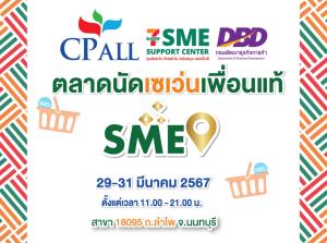 กรมพัฒนาธุรกิจการค้า จับมือ เซเว่น อีเลฟเว่น ชวนชอป “ตลาดนัดเซเว่นฯเพื่อนแท้ SME” 29-31 มีนาคมน ณ ร้านเซเว่น สาขาถนนลำโพ