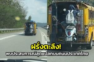 ฝรั่งตะลึง! พบประสบการณ์สุดแปลก บนถนนประเทศไทย