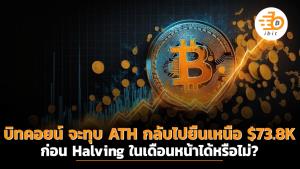 บิทคอยน์ จะทุบ ATH กลับไปยืนเหนือ $73.8K ก่อน Halving ในเดือนหน้าได้หรือไม่?