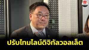“จุลพันธ์” แย้มเปลี่ยนไทม์ไลน์ดิจิทัลวอลเล็ตตามความเหมาะสม แถลงชัดเจนบ่ายนี้