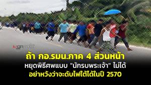 ถ้า กอ.รมน.ภาค 4 ส่วนหน้าหยุดพิธีศพแบบ “นักรบพระเจ้า” ไม่ได้ อย่าหวังว่าจะดับไฟใต้ได้ในปี 2570