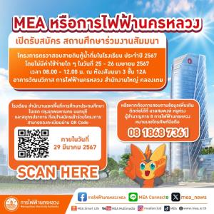 MEA รับสมัครสถานศึกษาร่วมสัมมนาโครงการตรวจสอบสายดินตู้น้ำดื่มในโรงเรียน ประจำปี 2567