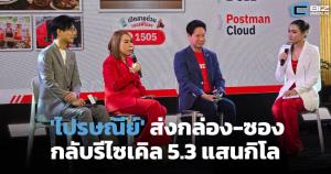 เจ๋งสุด! แคมเปญ reBOX 'ไปรษณีย์ไทย' ส่งต่อกล่อง-ซองไม่ใช้แล้ว กลับรีไซเคิลได้ 5.3 แสนกิโล
