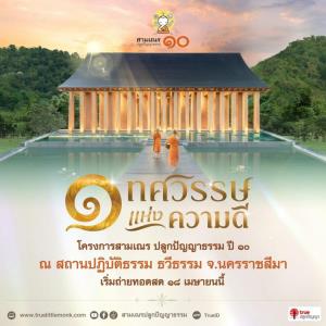 ซีพี-ทรูเตรียมเปิดโครงการสามเณรปลูกปัญญาธรรม ปี 10