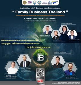 กรมพัฒนาธุรกิจฯ-สภาหอการค้าฯ เตรียมเซ็น MOU หนุนบริหารธุรกิจครอบครัวอย่างมืออาชีพ