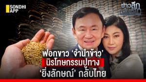ข่าวลึกปมลับ : ฟอกขาว ‘จำนำข้าว’ นิรโทษกรรมปูทาง  ‘ยิ่งลักษณ์’ กลับไทย