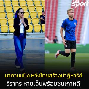 มาดามแป้ง หวังไทยสร้างปาฏิหาริย์ชนะเกาหลีใต้ - ธีราทร ฟิตพร้อมลงสนาม