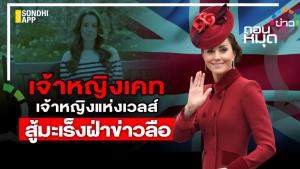 เจ้าหญิงเคท เจ้าหญิงแห่งเวลส์ สู้มะเร็งฝ่าข่าวลือ