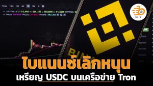 ไบแนนซ์ ประกาศเลิกหนุนเหรียญ USDC บนเครือข่าย Tron