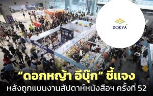 “ดอกหญ้า อีบุ๊ก” ชี้แจง หลังถูกแบนงานสัปดาห์หนังสือฯ ครั้งที่ 52