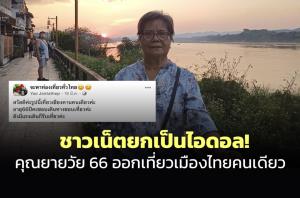 ชาวเน็ตยกเป็นไอดอล! คุณยายวัย 66 ออกท่องเที่ยวเมืองไทยคนเดียว