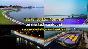 โฉมใหม่ “บึงสีไฟ” ใต้พระบารมี จากเคยเสื่อมโทรม พัฒนาสู่แลนด์มาร์กสำคัญแห่งเมืองพิจิตร