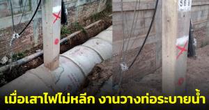ใครเห็นก็งง! เมื่อเสาไฟไม่หลีก งานวางท่อระบายน้ำผ่านเสาไฟฟ้า ชาวเน็ตถามใครเซ็นอนุมัติงาน?