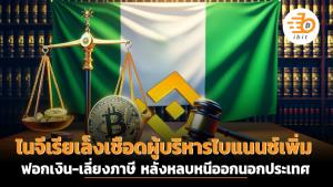 ไนจีเรีย เล็งเชือดผู้บริหารไบแนนซ์เพิ่ม ฟอกเงิน-เลี่ยงภาษี หลังหลบหนีออกนอกประเทศ