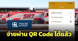 ผู้โดยสารโปรดทราบ! จองตั๋วรถไฟผ่าน D-Ticket ใช้ QR Code พร้อมเพย์ได้แล้ว