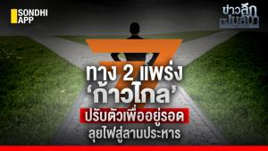 ข่าวลึกปมลับ : ทาง 2 แพร่ง ‘ก้าวไกล’ ปรับตัวเพื่ออยู่รอด ลุยไฟสู่ลานประหาร
