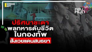 ปริศนาชะตาพลทหาร ดับชีวิตในกองทัพ สังเวยแดนสนธยา