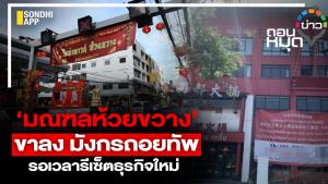 ‘มณฑลห้วยขวาง’  ขาลง มังกรถอยทัพ รอเวลารีเซ็ตธุรกิจใหม่