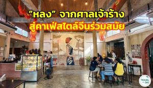 “หลง” จากศาลเจ้าร้าง สู่คาเฟ่สไตล์จีนชวนหลงรัก