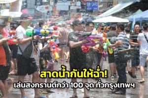 สาดน้ำกันให้ฉ่ำ! กทม.จัดพื้นที่เล่นสงกรานต์กว่า 100 จุด ทั่วกรุงเทพฯ