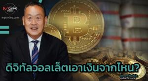 ดิจิทัลวอลเล็ตเอาเงินจากไหน?