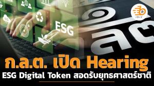 ก.ล.ต. เปิด Hearing ESG Digital Token หวังสอดรับยุทธศาสตร์ชาติ