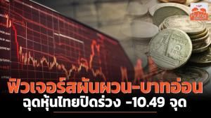 ฟิวเจอร์สผันผวน-บาทอ่อน ฉุดหุ้นไทยปิดร่วง -10.49 จุด
