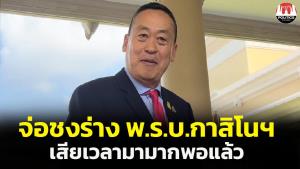 "เศรษฐา" เตรียมชงร่าง พ.ร.บ.สถานบันเทิงครบวงจร-กาสิโนถูกฎหมาย ชี้เสียเวลามามากพอแล้ว ต้องทวงคืนโอกาสพัฒนาประเทศ