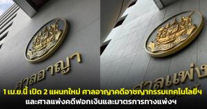 1 เม.ย.นี้ เปิด 2 แผนกใหม่ ศาลอาญาคดีอาชญากรรมเทคโนโลยีฯ และศาลแพ่งคดีฟอกเงินและมาตรการทางแพ่งฯ