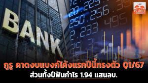 กูรูคาดงบแบงก์โค้งแรกปีนี้ทรงตัว Q1/67 ส่วนทั้งปีฟันกำไร 1.94 แสนล้านบาท