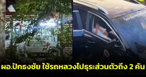 เพจดังแฉต่อ! ผอ.ปักธงชัย ใช้รถหลวงไปธุระส่วนตัวถึง 2 คัน