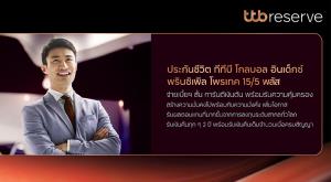 ทีทีบี-พรูเด็นเชียลเปิดตัวผลิตภัณฑ์ประกันชีวิตใหม่ ชูจ่ายเบี้ยสั้น การันตีเงินต้น
